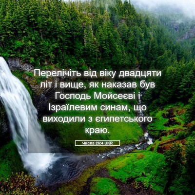 Picture 05 - Числа 26:4 UKR - Перелічіть від віку - Bible Verse Picture