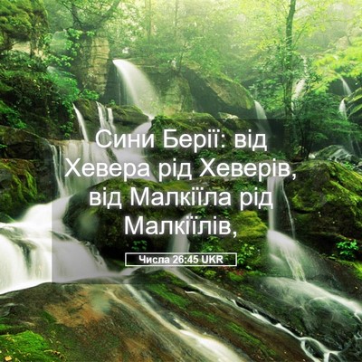 Picture 05 - Числа 26:45 UKR - Сини Берії: від Хевера рід - Bible Verse Picture