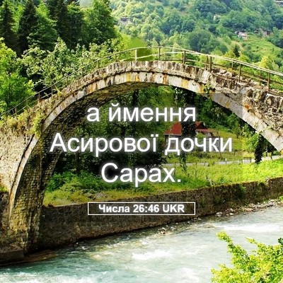 Picture 05 - Числа 26:46 UKR - а ймення Асирової дочки - Bible Verse Picture