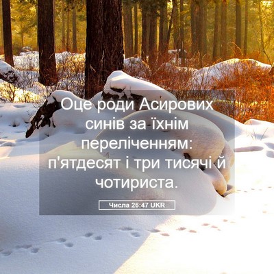 Picture 05 - Числа 26:47 UKR - Оце роди Асирових синів за - Bible Verse Picture