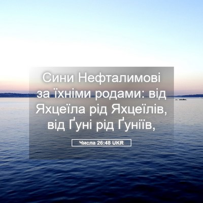 Picture 05 - Числа 26:48 UKR - Сини Нефталимові за їхніми - Bible Verse Picture