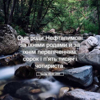 Picture 05 - Числа 26:50 UKR - Оце роди Нефталимові за - Bible Verse Picture