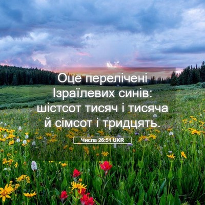 Picture 05 - Числа 26:51 UKR - Оце перелічені Ізраїлевих - Bible Verse Picture
