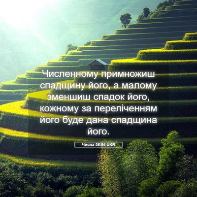 Picture 05 - Числа 26:54 UKR - Численному примножиш - Bible Verse Picture