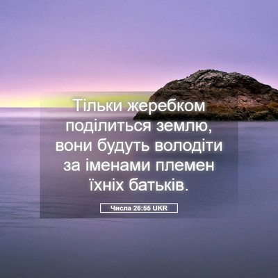 Picture 05 - Числа 26:55 UKR - Тільки жеребком - Bible Verse Picture