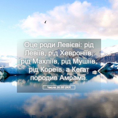 Picture 05 - Числа 26:58 UKR - Оце роди Левієві: рід - Bible Verse Picture