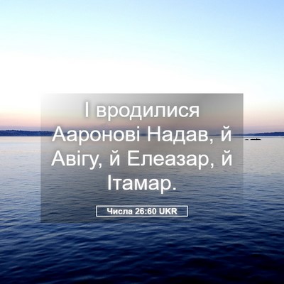 Picture 05 - Числа 26:60 UKR - І вродилися Ааронові - Bible Verse Picture