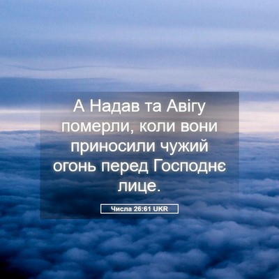 Picture 05 - Числа 26:61 UKR - А Надав та Авігу померли, - Bible Verse Picture