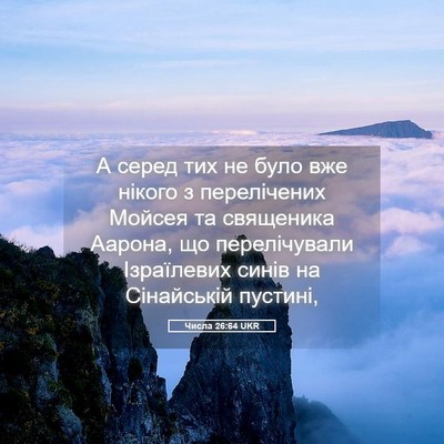 Picture 05 - Числа 26:64 UKR - А серед тих не було вже - Bible Verse Picture