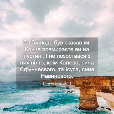 Picture 05 - Числа 26:65 UKR - бо Господь був сказав їм: - Bible Verse Picture