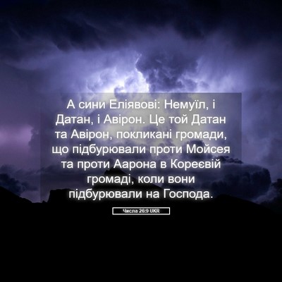 Picture 05 - Числа 26:9 UKR - А сини Еліявові: Немуїл, і - Bible Verse Picture