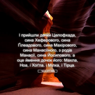 Picture 05 - Числа 27:1 UKR - І прийшли дочки Целофхада, - Bible Verse Picture