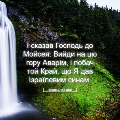 Picture 05 - Числа 27:12 UKR - І сказав Господь до Мойсея: - Bible Verse Picture
