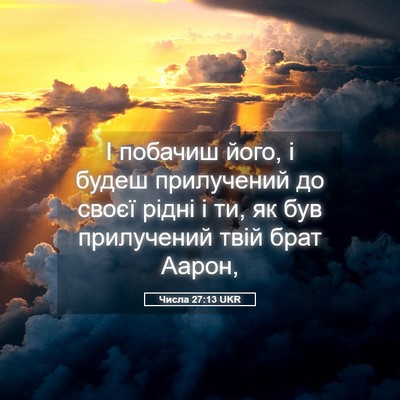 Picture 05 - Числа 27:13 UKR - І побачиш його, і будеш - Bible Verse Picture