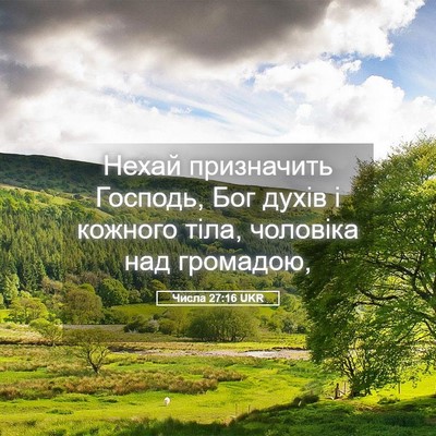 Picture 05 - Числа 27:16 UKR - Нехай призначить Господь, - Bible Verse Picture