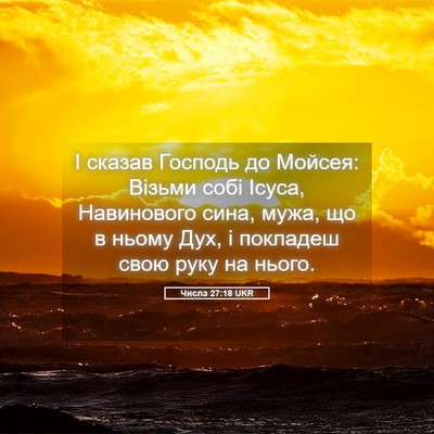 Picture 05 - Числа 27:18 UKR - І сказав Господь до Мойсея: - Bible Verse Picture