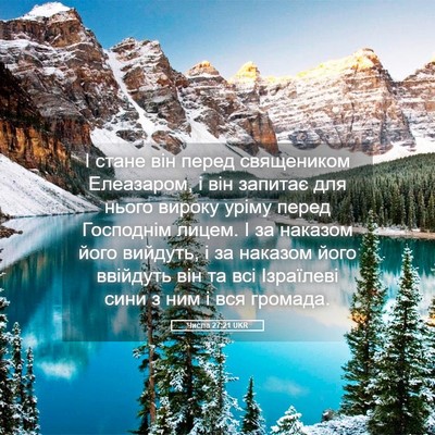 Picture 05 - Числа 27:21 UKR - І стане він перед - Bible Verse Picture