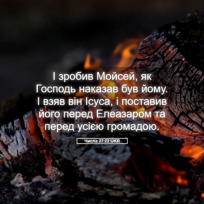 Picture 05 - Числа 27:22 UKR - І зробив Мойсей, як Господь - Bible Verse Picture