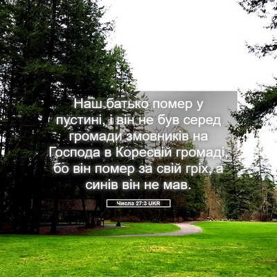Picture 05 - Числа 27:3 UKR - Наш батько помер у пустині, - Bible Verse Picture