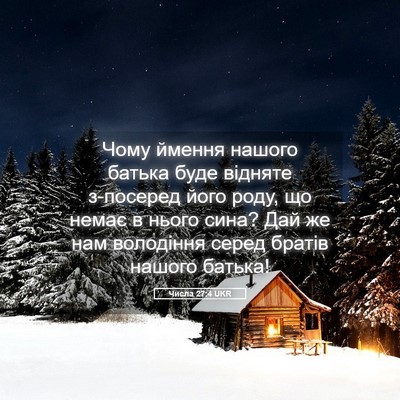 Picture 05 - Числа 27:4 UKR - Чому ймення нашого батька - Bible Verse Picture