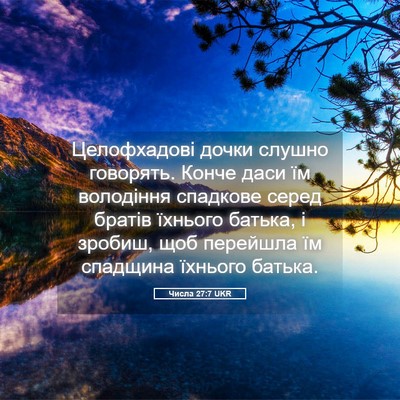 Picture 05 - Числа 27:7 UKR - Целофхадові дочки слушно - Bible Verse Picture