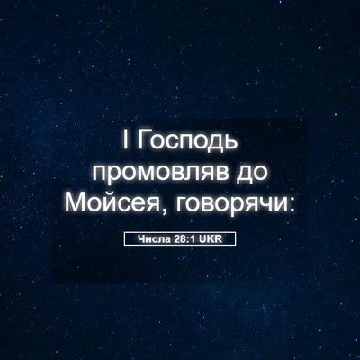 Picture 05 - Числа 28:1 UKR - І Господь промовляв до - Bible Verse Picture