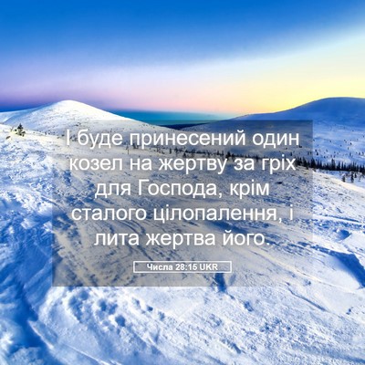 Picture 05 - Числа 28:15 UKR - І буде принесений один - Bible Verse Picture