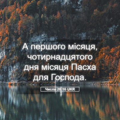Picture 05 - Числа 28:16 UKR - А першого місяця, - Bible Verse Picture