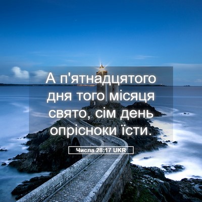 Picture 05 - Числа 28:17 UKR - А п'ятнадцятого дня того - Bible Verse Picture