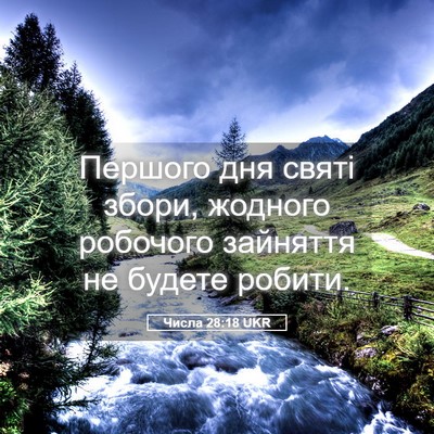 Picture 05 - Числа 28:18 UKR - Першого дня святі збори, - Bible Verse Picture