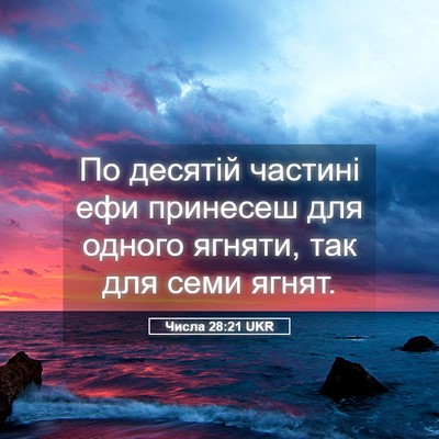 Picture 05 - Числа 28:21 UKR - По десятій частині ефи - Bible Verse Picture