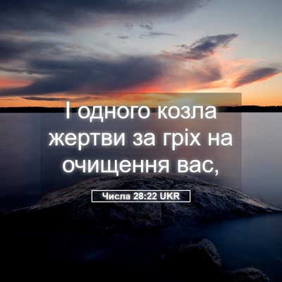 Picture 05 - Числа 28:22 UKR - І одного козла жертви за - Bible Verse Picture
