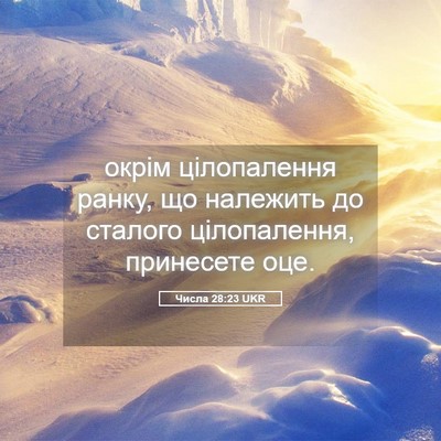 Picture 05 - Числа 28:23 UKR - окрім цілопалення ранку, - Bible Verse Picture