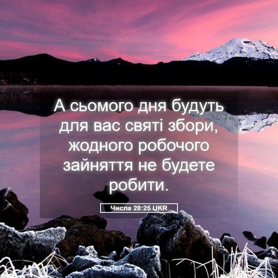 Picture 05 - Числа 28:25 UKR - А сьомого дня будуть для - Bible Verse Picture