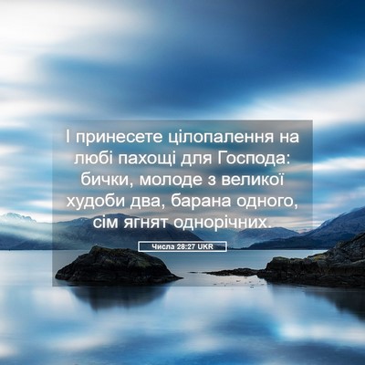 Picture 05 - Числа 28:27 UKR - І принесете цілопалення на - Bible Verse Picture