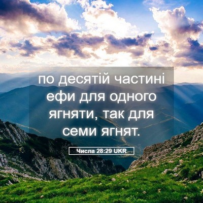 Picture 05 - Числа 28:29 UKR - по десятій частині ефи для - Bible Verse Picture