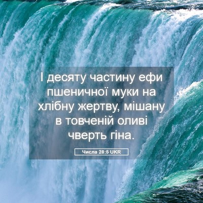 Picture 05 - Числа 28:5 UKR - І десяту частину ефи - Bible Verse Picture
