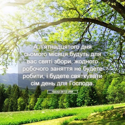 Picture 05 - Числа 29:12 UKR - А п'ятнадцятого дня - Bible Verse Picture