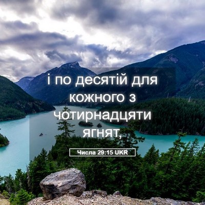 Picture 05 - Числа 29:15 UKR - і по десятій для кожного з - Bible Verse Picture