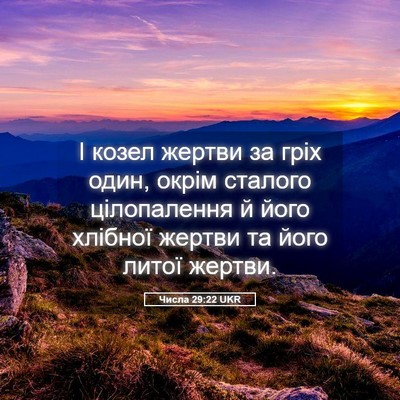 Picture 05 - Числа 29:22 UKR - І козел жертви за гріх - Bible Verse Picture