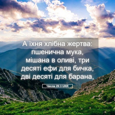 Picture 05 - Числа 29:3 UKR - А їхня хлібна жертва: - Bible Verse Picture