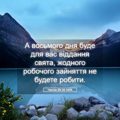 Picture 05 - Числа 29:35 UKR - А восьмого дня буде для вас - Bible Verse Picture