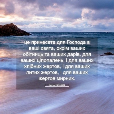 Picture 05 - Числа 29:39 UKR - це принесете для Господа в - Bible Verse Picture