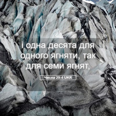 Picture 05 - Числа 29:4 UKR - і одна десята для одного - Bible Verse Picture