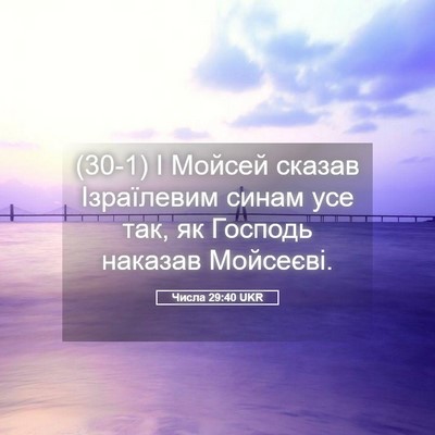 Picture 05 - Числа 29:40 UKR - (30-1) І Мойсей сказав - Bible Verse Picture
