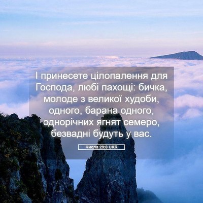 Picture 05 - Числа 29:8 UKR - І принесете цілопалення - Bible Verse Picture
