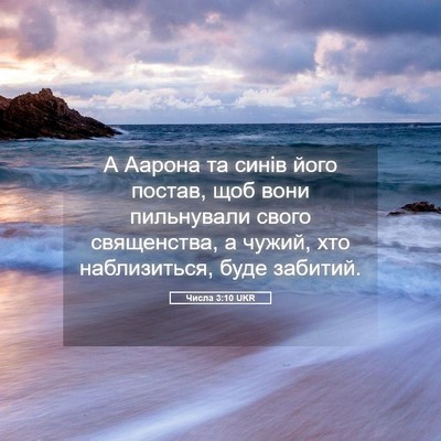 Picture 05 - Числа 3:10 UKR - А Аарона та синів його - Bible Verse Picture