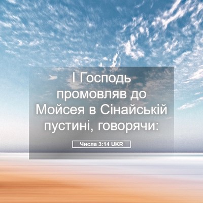 Picture 05 - Числа 3:14 UKR - І Господь промовляв до - Bible Verse Picture