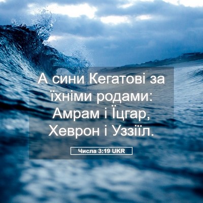 Picture 05 - Числа 3:19 UKR - А сини Кегатові за їхніми - Bible Verse Picture