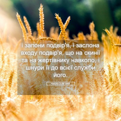 Picture 05 - Числа 3:26 UKR - і запони подвір'я, і - Bible Verse Picture
